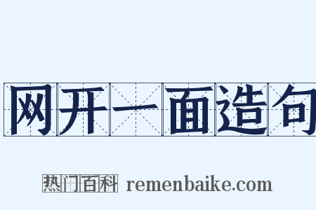 网开一面造句是什么意思的图片